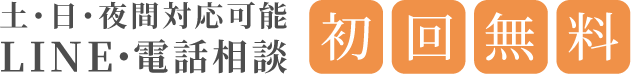 LINE相談 初回無料
