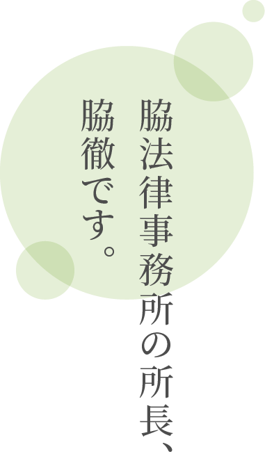 脇法律事務所の所長、脇徹です。