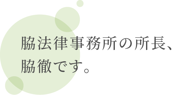 脇法律事務所の所長、脇徹です。