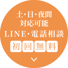 初回無料