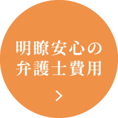 明瞭安心の弁護士費用