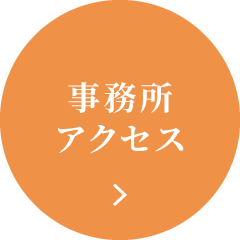 事務所アクセス